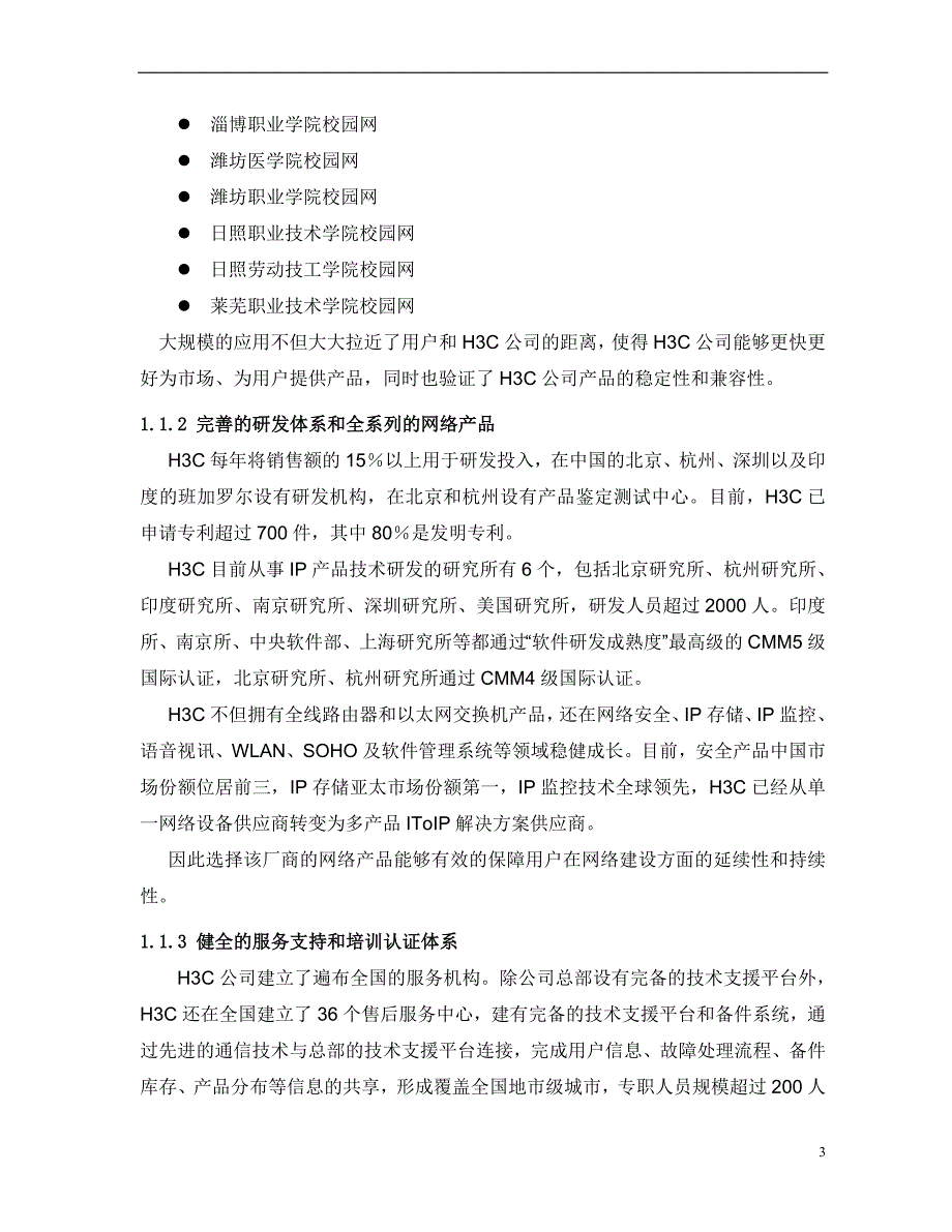 教育城域网技术方案建议书_第4页