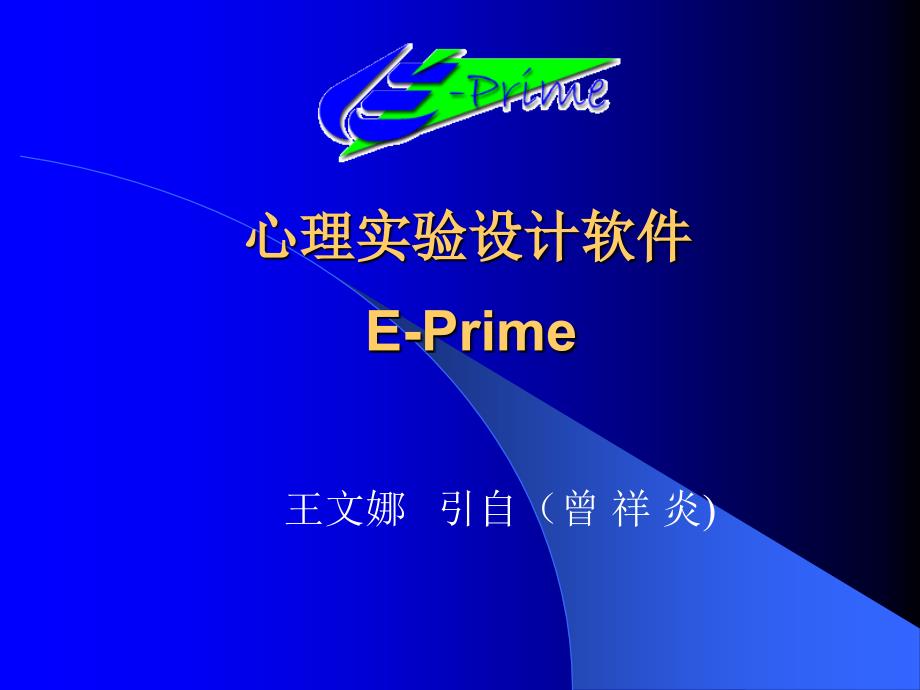 心理学实验设计技术ERIME_第1页