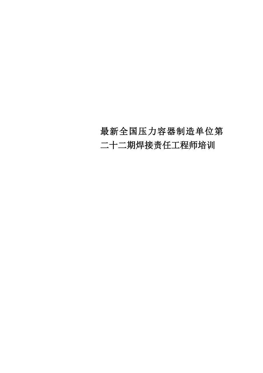 最新全国压力容器制造单位第二十二期焊接责任工程师培训_第1页