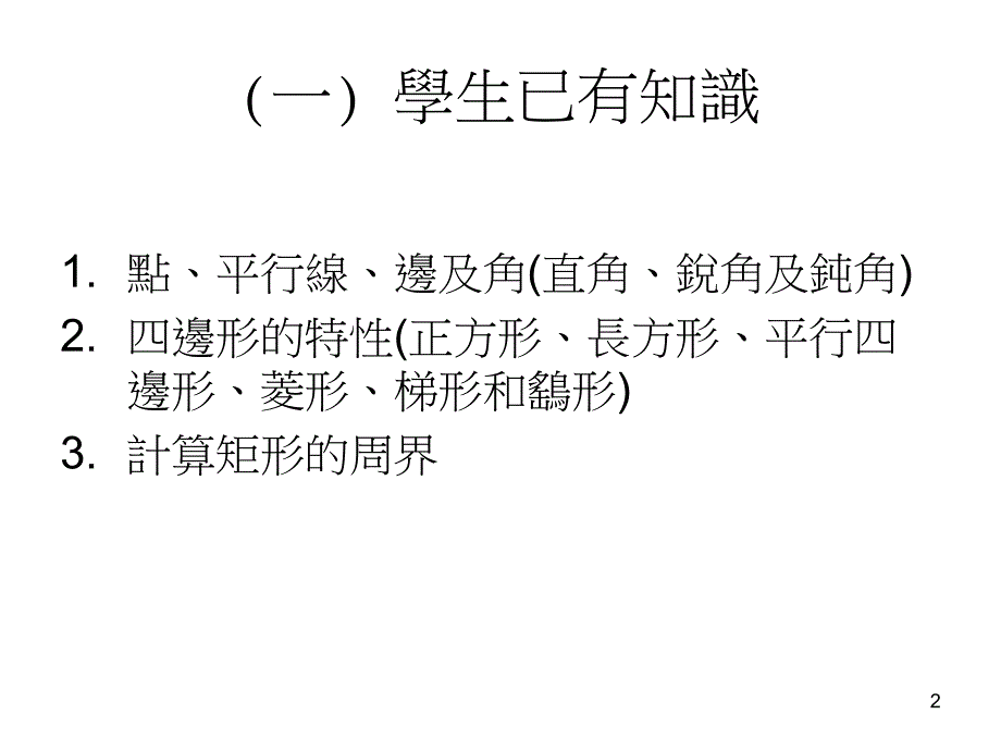 小四数学研究课矩形面积与周界的关系_第2页