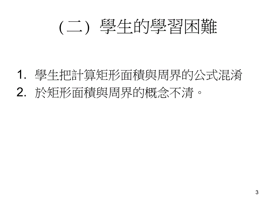 小四数学研究课矩形面积与周界的关系_第3页