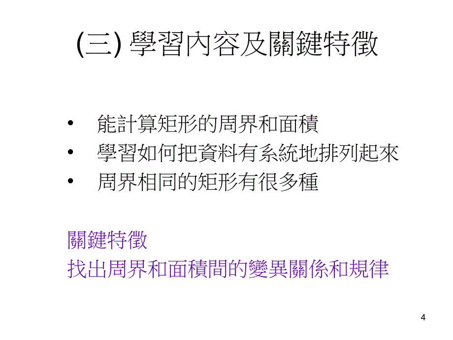 小四数学研究课矩形面积与周界的关系_第4页