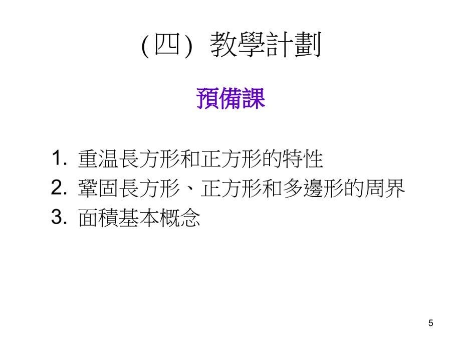 小四数学研究课矩形面积与周界的关系_第5页