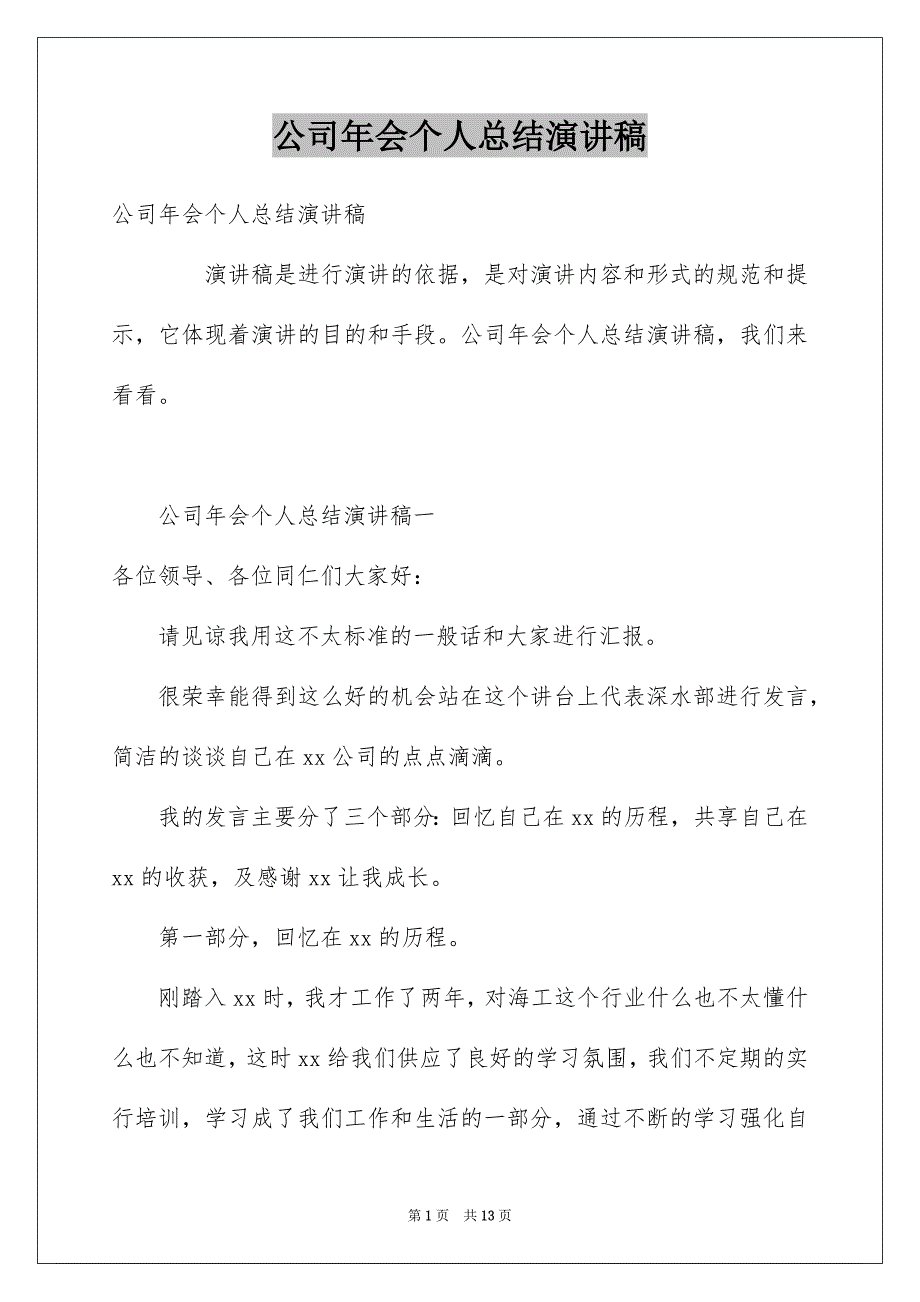 公司年会个人总结演讲稿_第1页