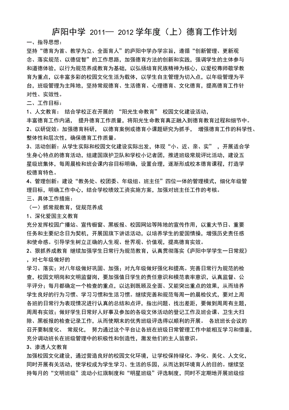 庐阳中学2009—2010学春季德育工作计划_第1页