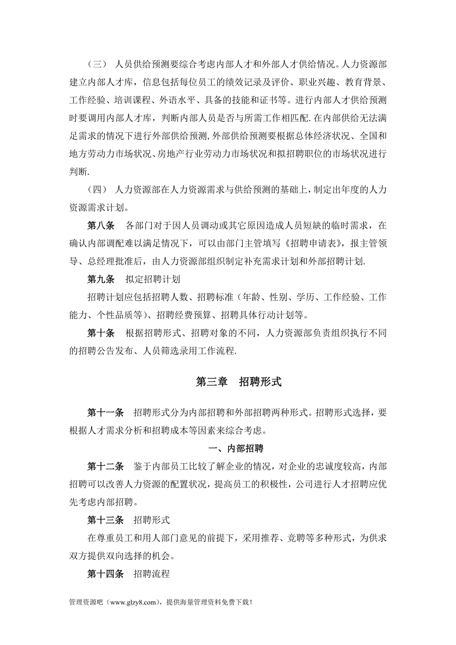 房地产公司员工招聘管理办法_第4页