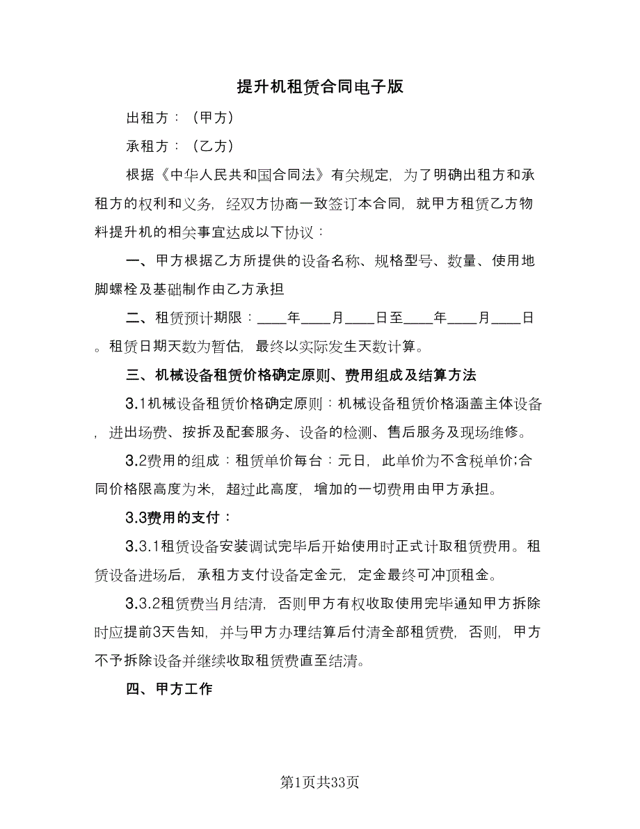 提升机租赁合同电子版（8篇）.doc_第1页