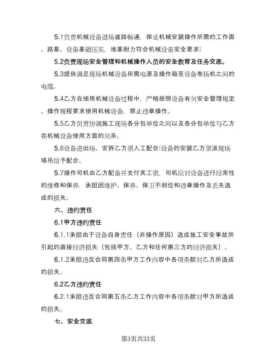 提升机租赁合同电子版（8篇）.doc_第3页