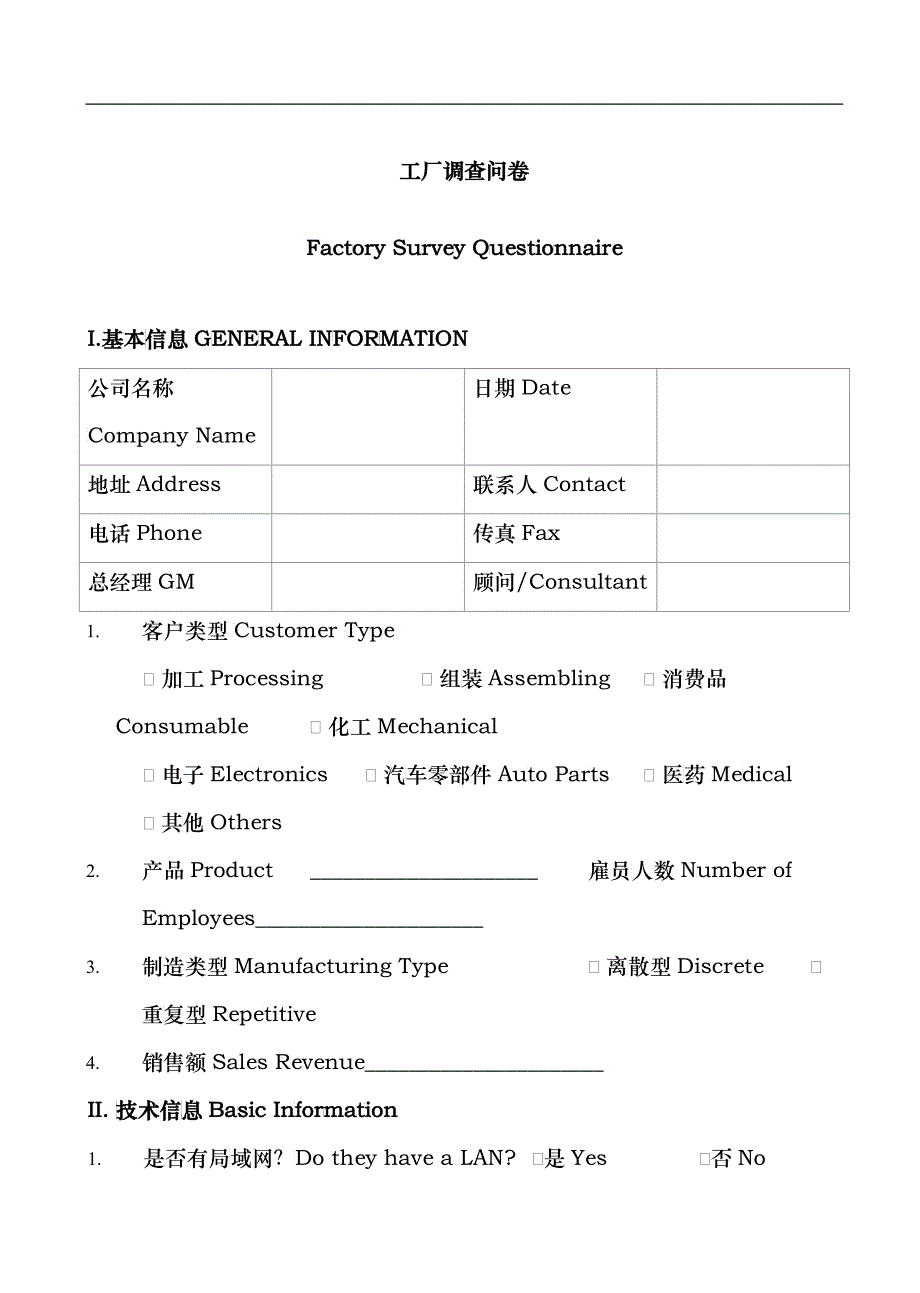 咨询管理对工厂调查问卷_第1页