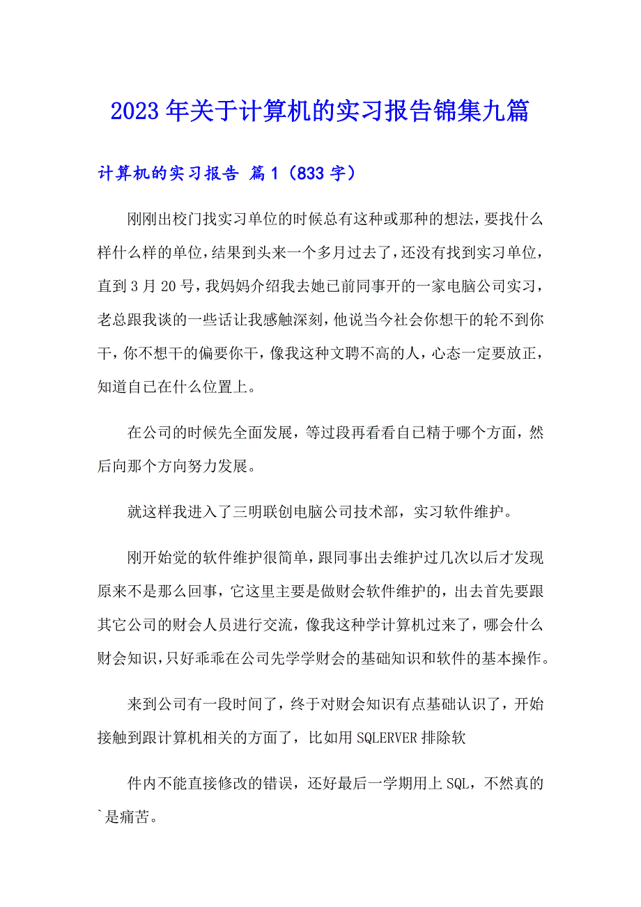 2023年关于计算机的实习报告锦集九篇_第1页