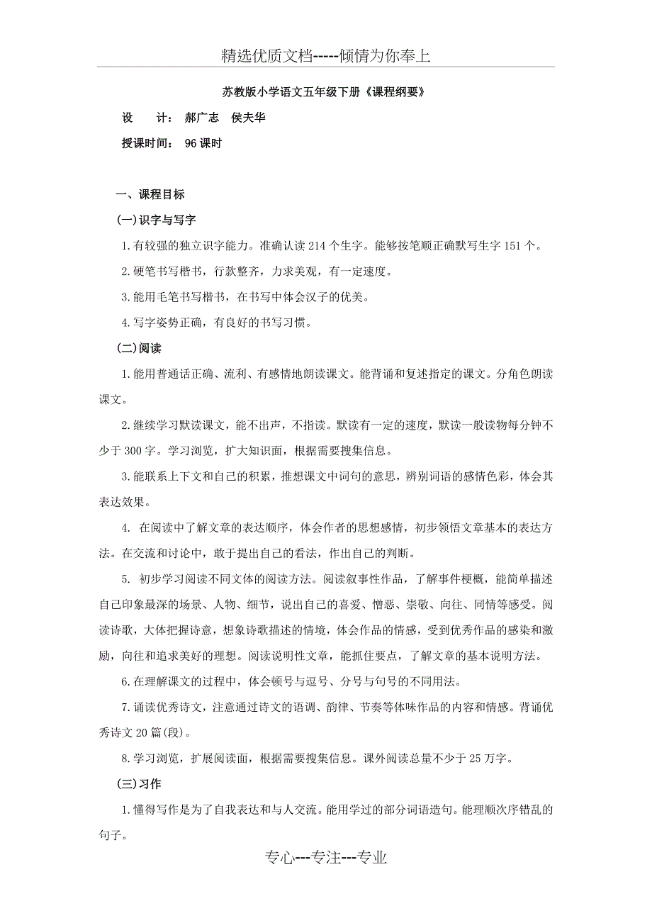 苏教版小学语文五年级下册课程实施纲要_第1页