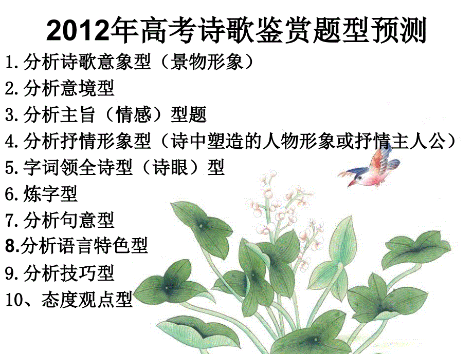 2012年高考古诗词鉴赏第二轮复习().ppt_第2页