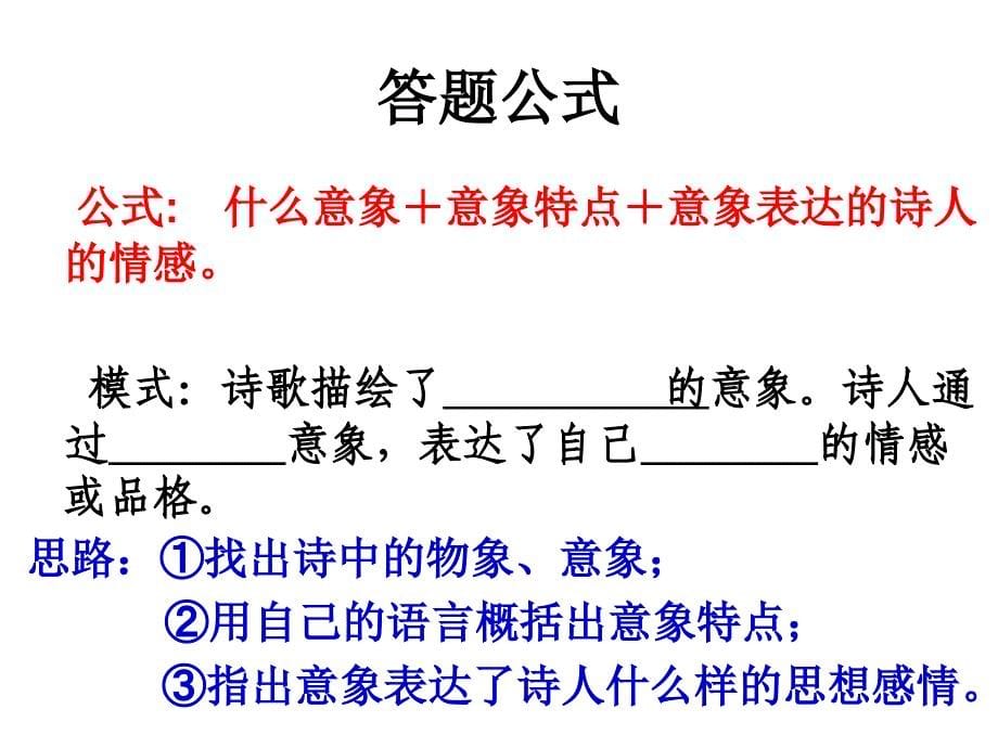 2012年高考古诗词鉴赏第二轮复习().ppt_第5页