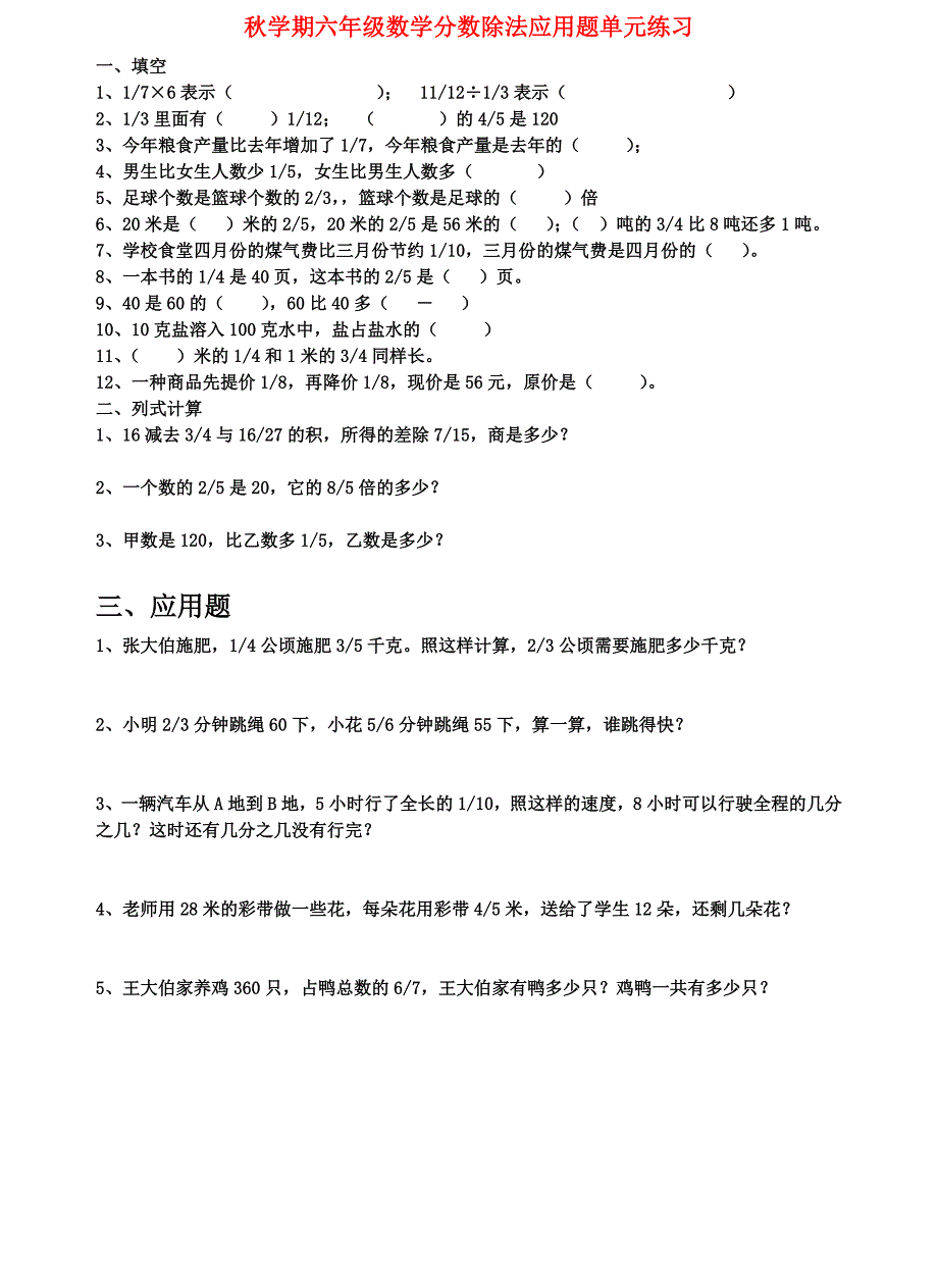 秋学期六年级数学分数除法应用题单元练习_第1页