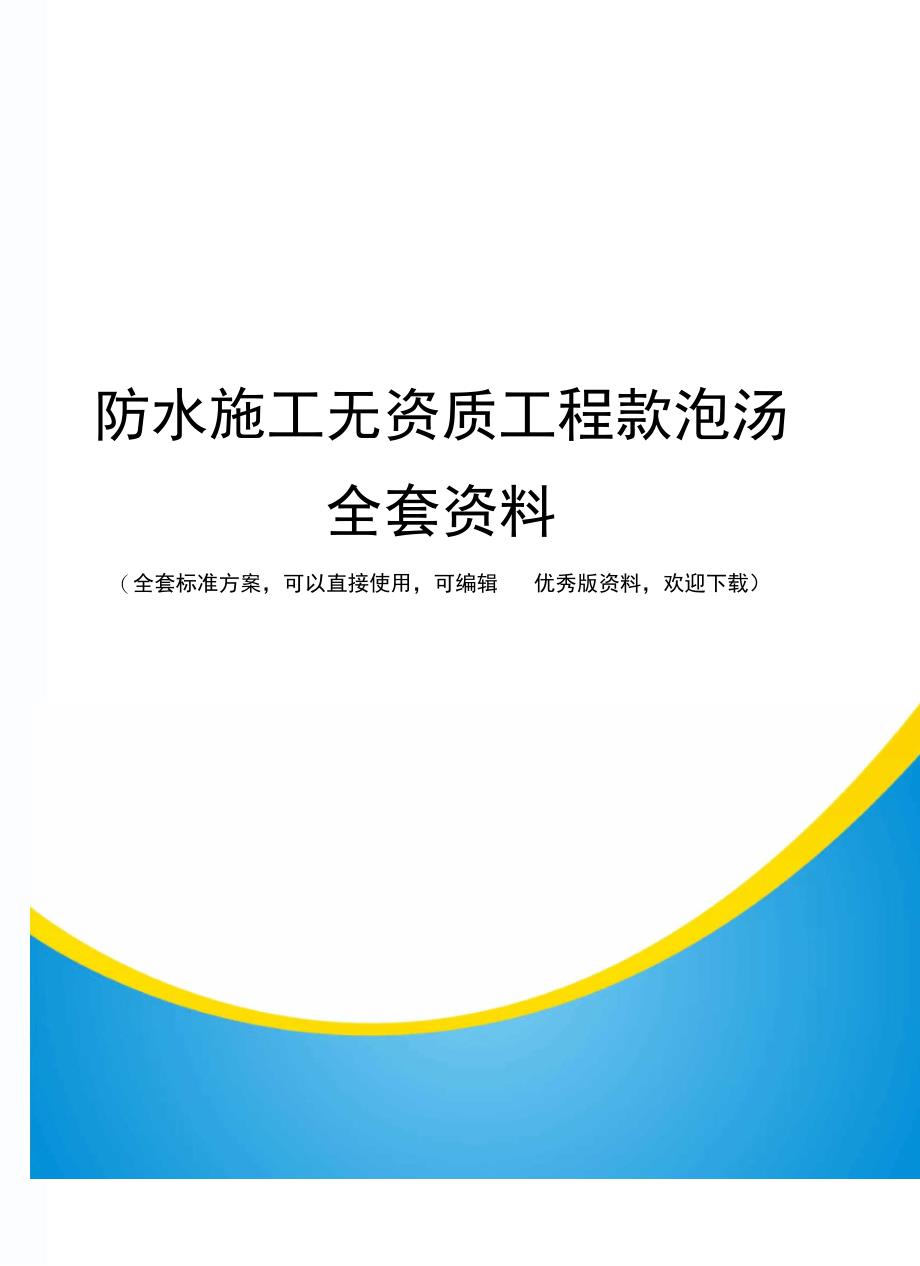 防水施工无资质工程款“泡汤”全套资料_第1页