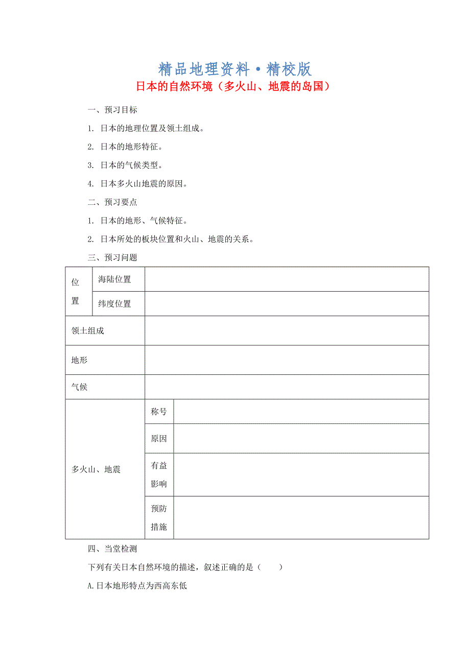 精校版中考地理一轮复习日本的自然环境多火山地震的岛国导学案_第1页