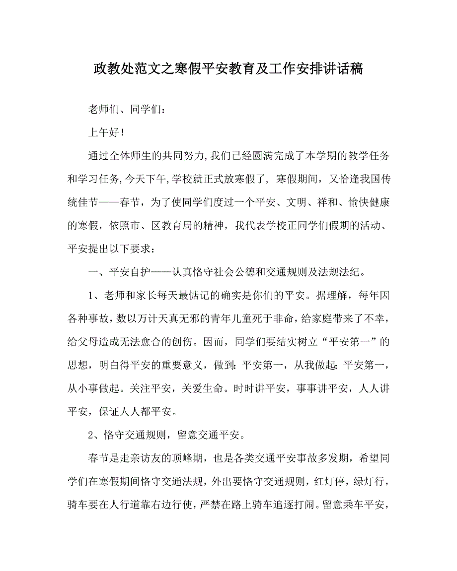 政教处范文寒假安全教育及工作安排讲话稿_第1页