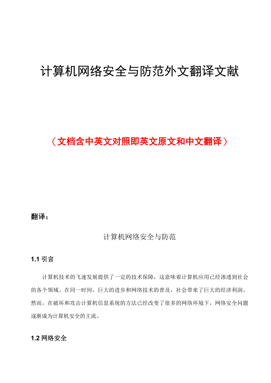 计算机网络安全与防范外文翻译文献_第1页