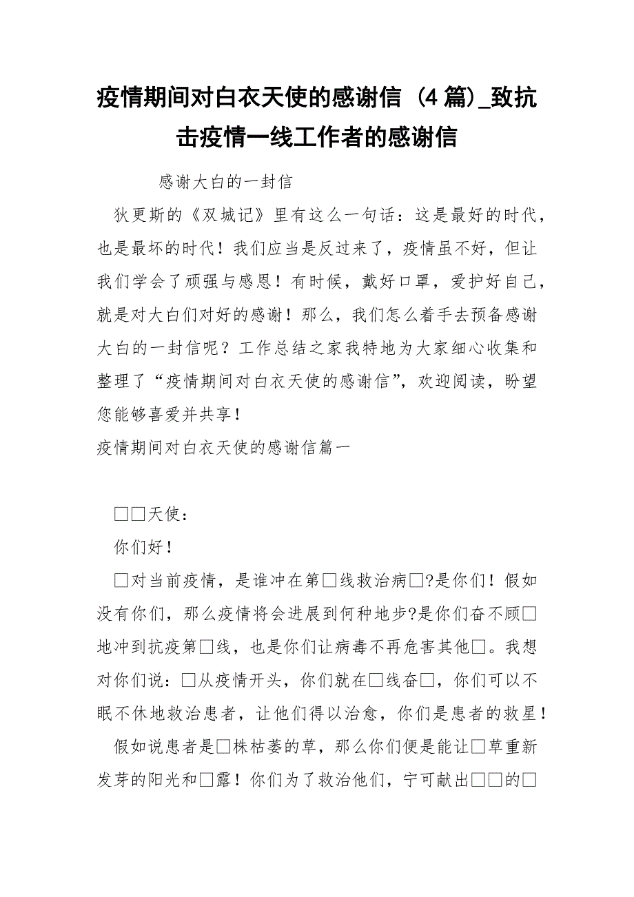 疫情期间对白衣天使的感谢信 4篇_第1页