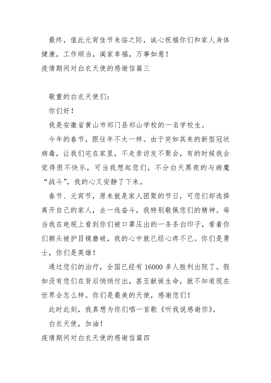 疫情期间对白衣天使的感谢信 4篇_第4页