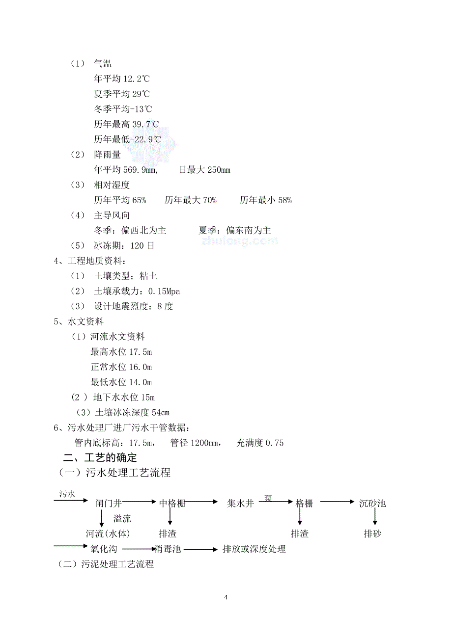 天津某污水处理厂初步设计方案.doc_第4页