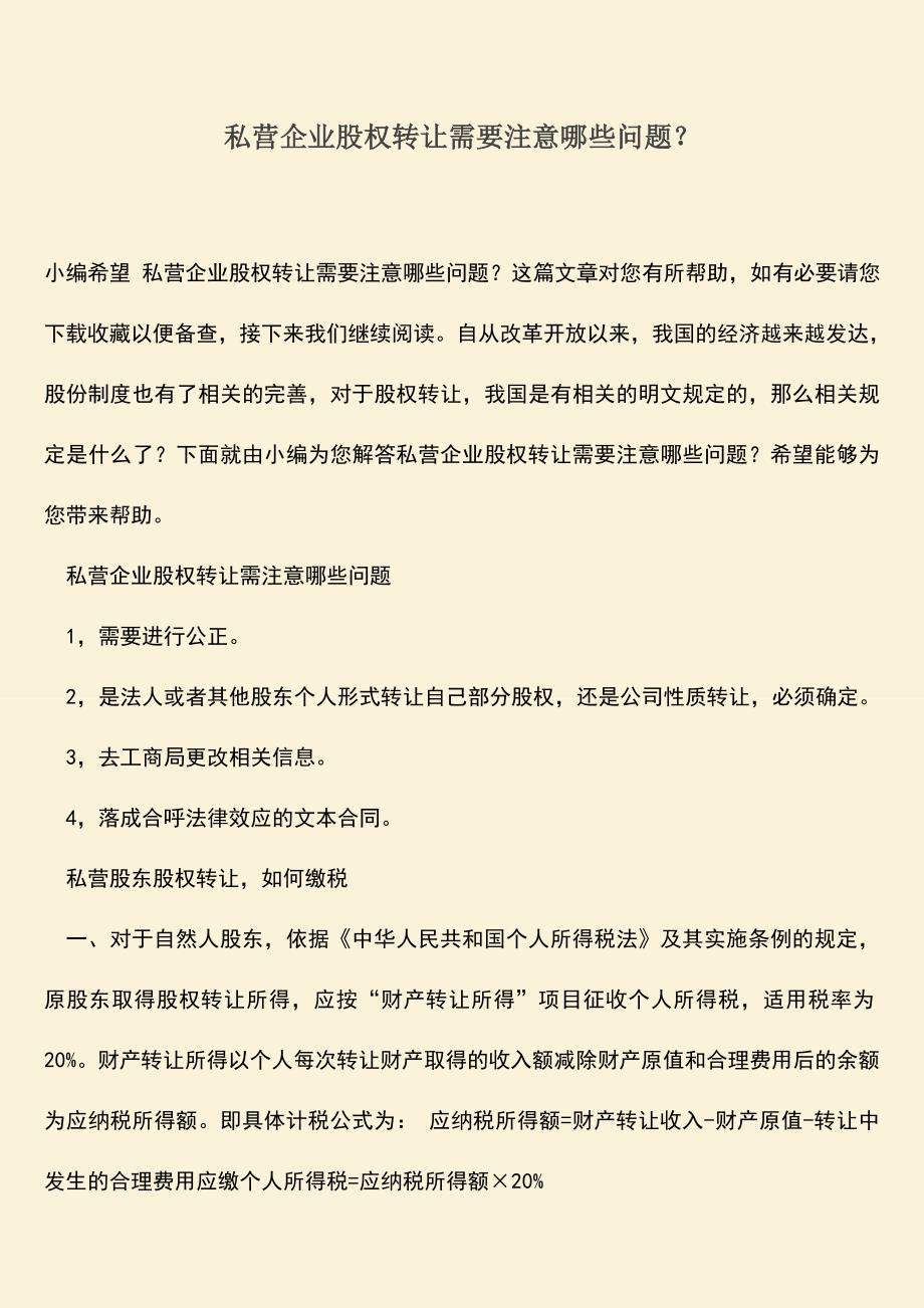 推荐下载：私营企业股权转让需要注意哪些问题？.doc_第1页