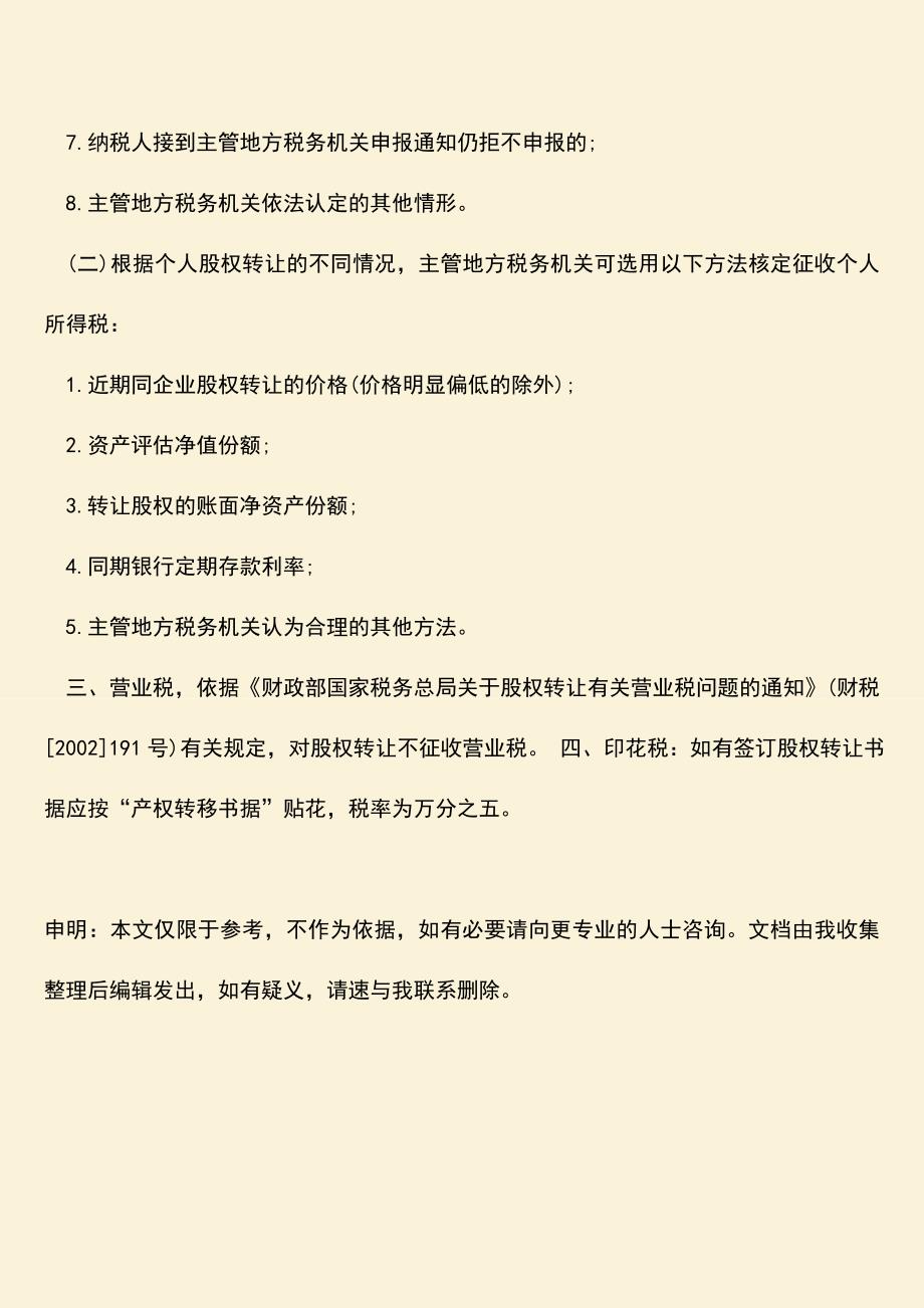 推荐下载：私营企业股权转让需要注意哪些问题？.doc_第3页