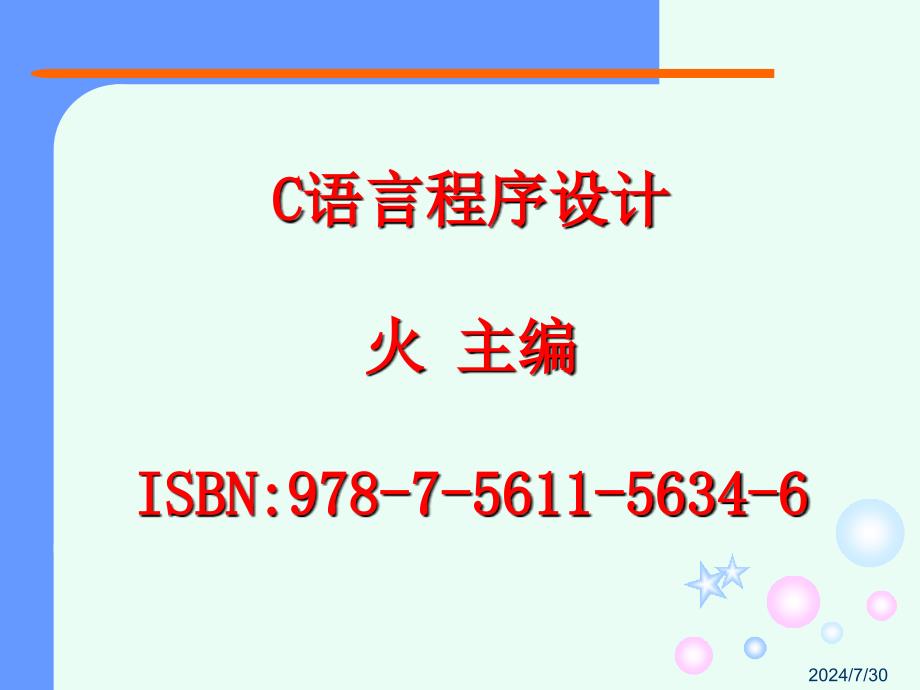 教学课件C语言程序设计第4章结构控制语句_第2页