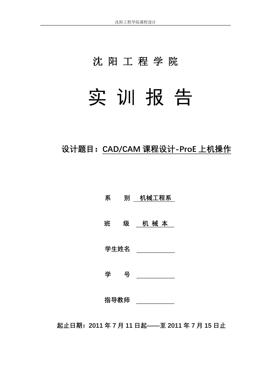 CADCAM课程设计ProE上机操作_第1页