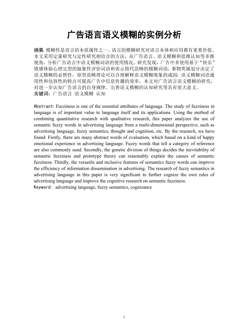 广告语言语义模糊的实例分析_第1页