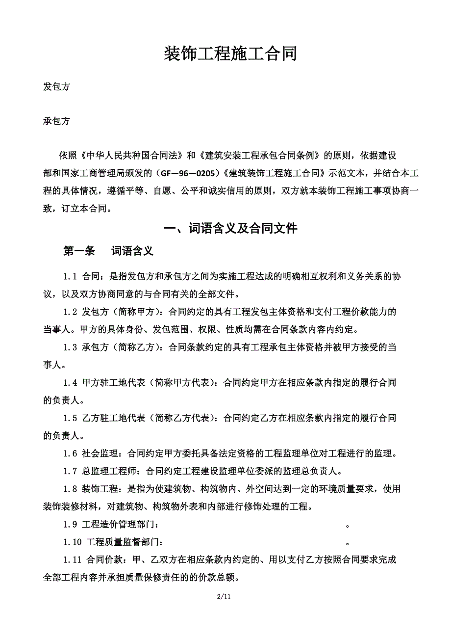 办公楼装修合同范本_第2页