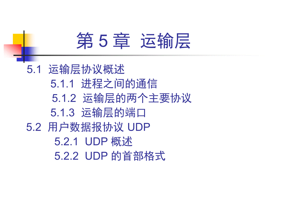 计算机网络：第 5 章运输层_第2页