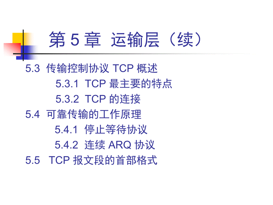 计算机网络：第 5 章运输层_第3页