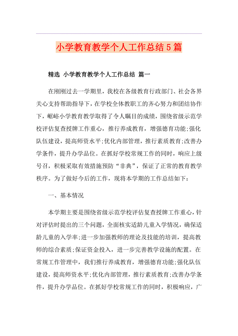 小学教育教学个人工作总结5篇_第1页