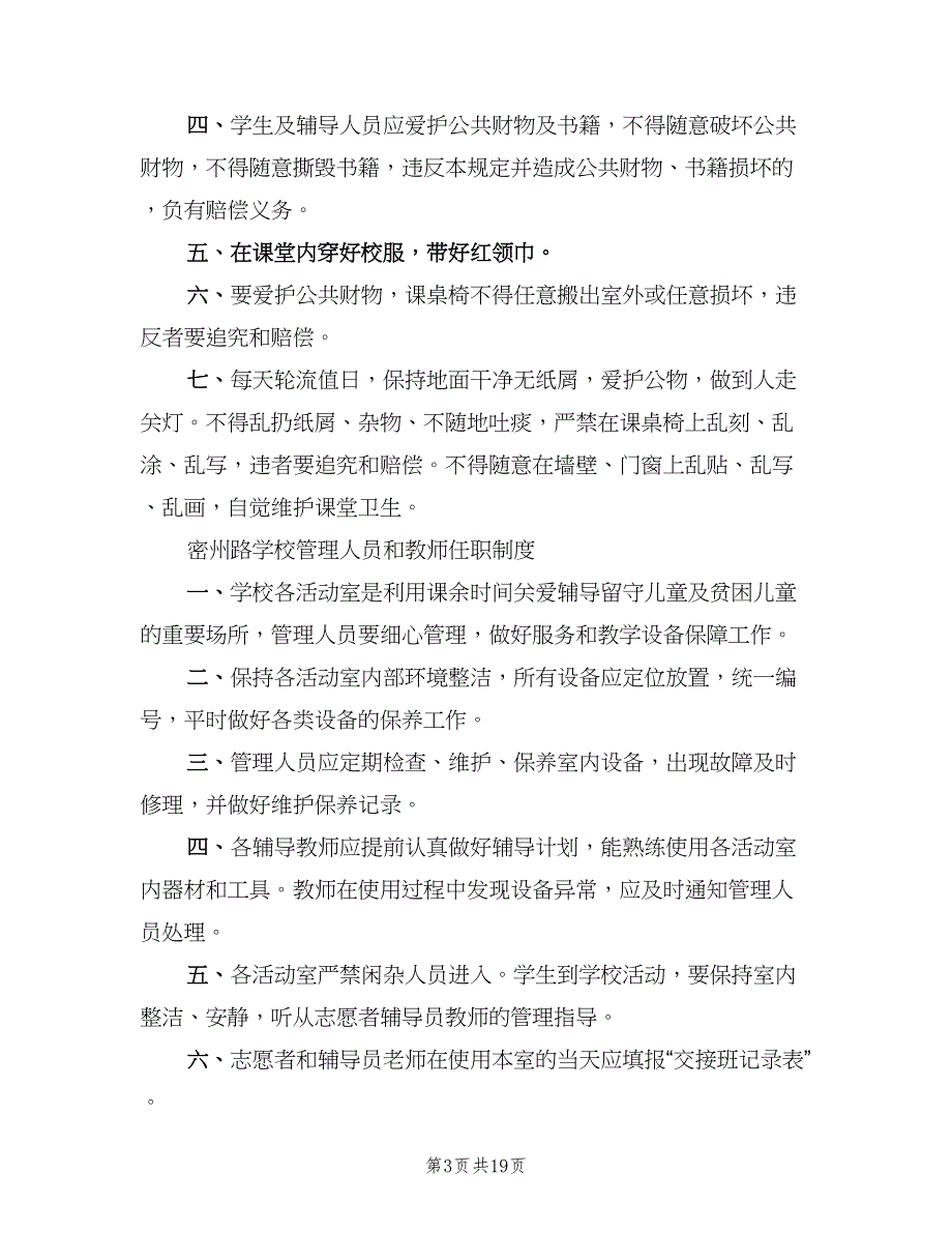 社区“四点半学校”管理制度样本（五篇）_第3页