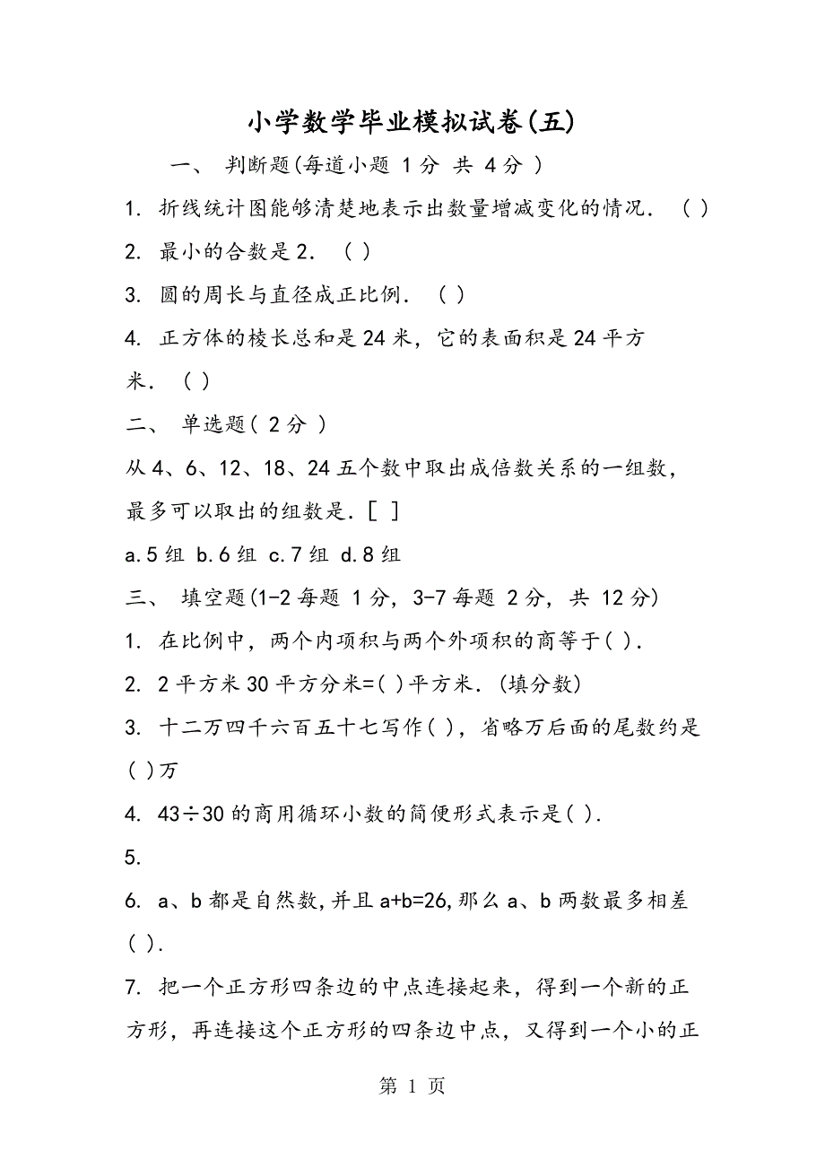 小学数学毕业模拟试卷(五).doc_第1页