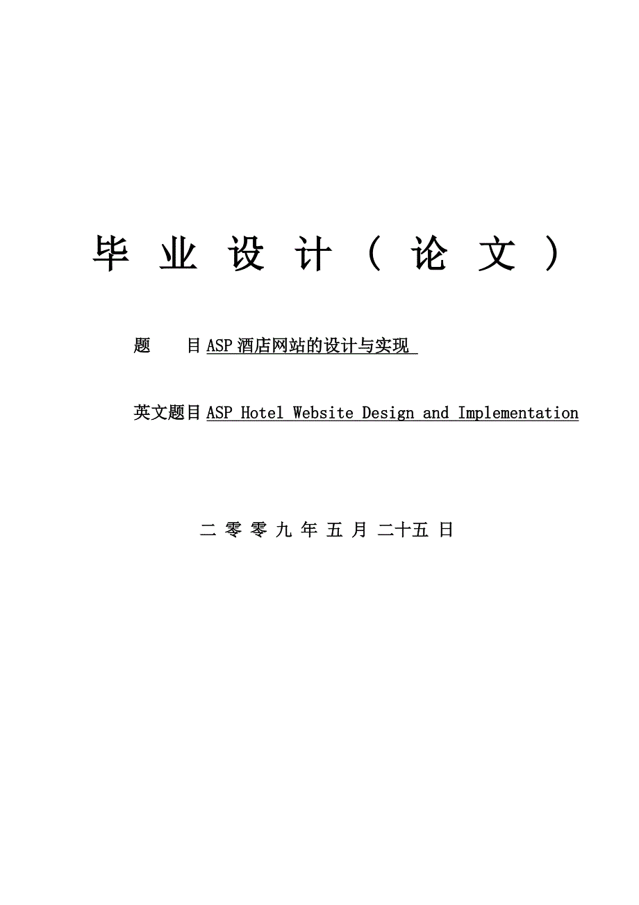 ASP酒店网站的设计与实现_第1页