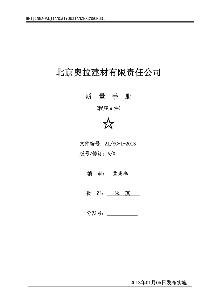 北京奥拉建材有限责任公司质量手册_第1页