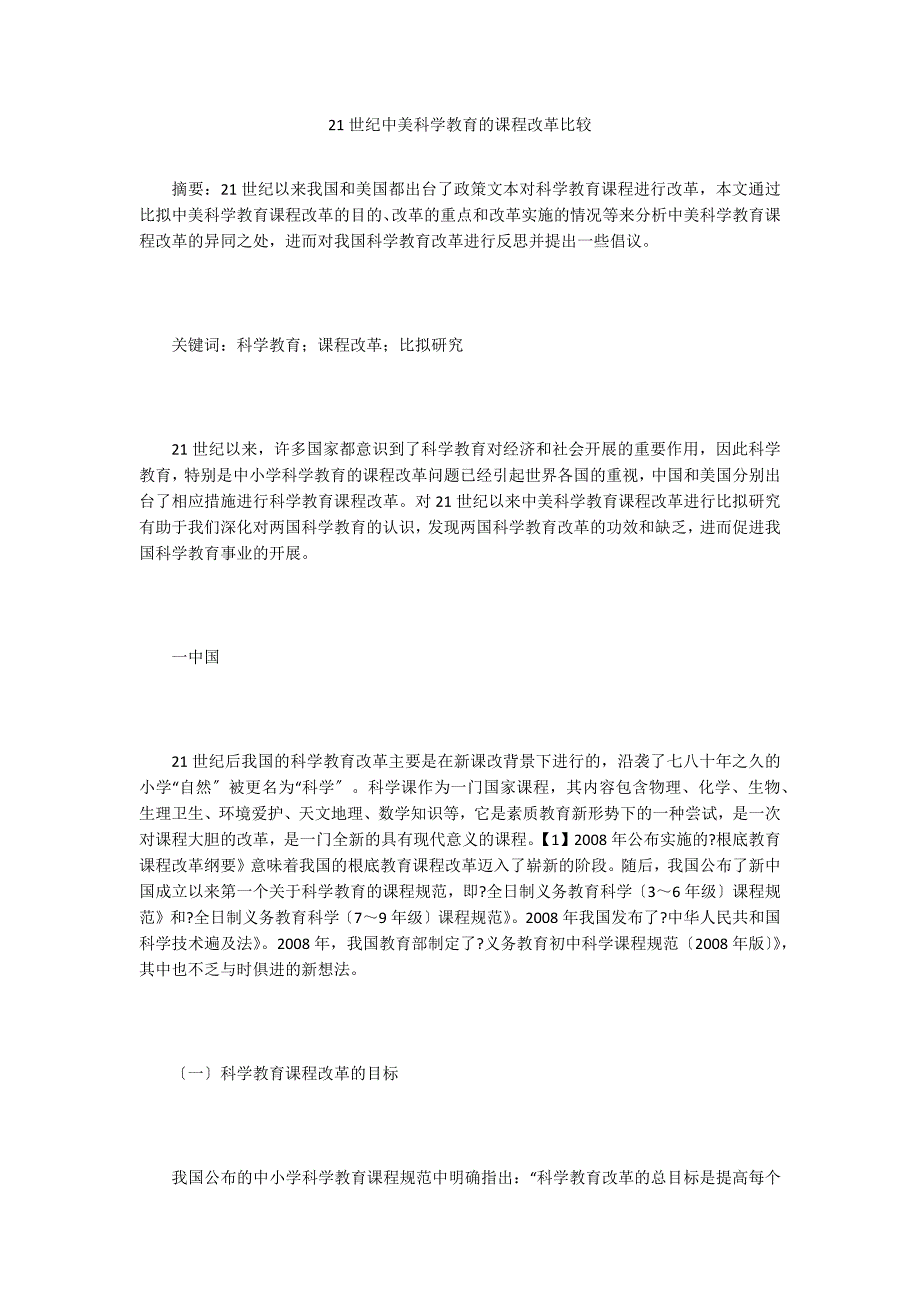 21世纪中美科学教育的课程改革比较.doc_第1页