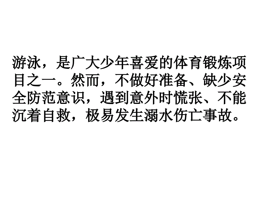 防溺水安全教育主题班会1_第3页