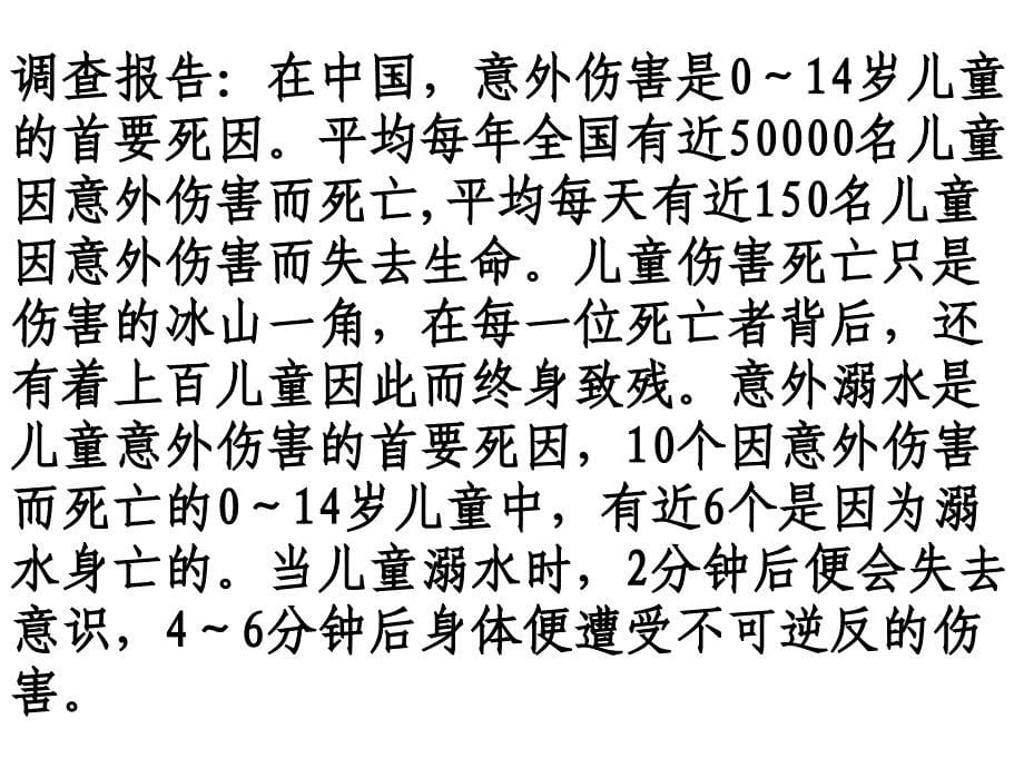 防溺水安全教育主题班会1_第5页