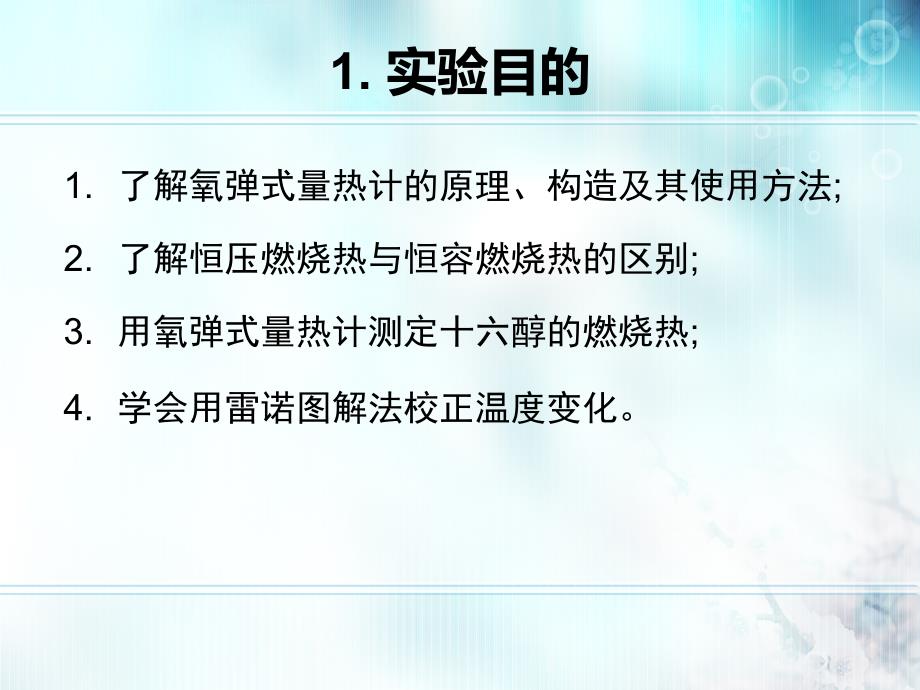 物化实验课件-王杰-燃烧热-二组分相图_第4页