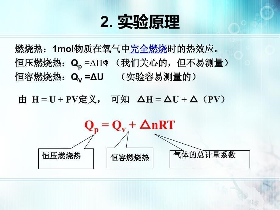 物化实验课件-王杰-燃烧热-二组分相图_第5页