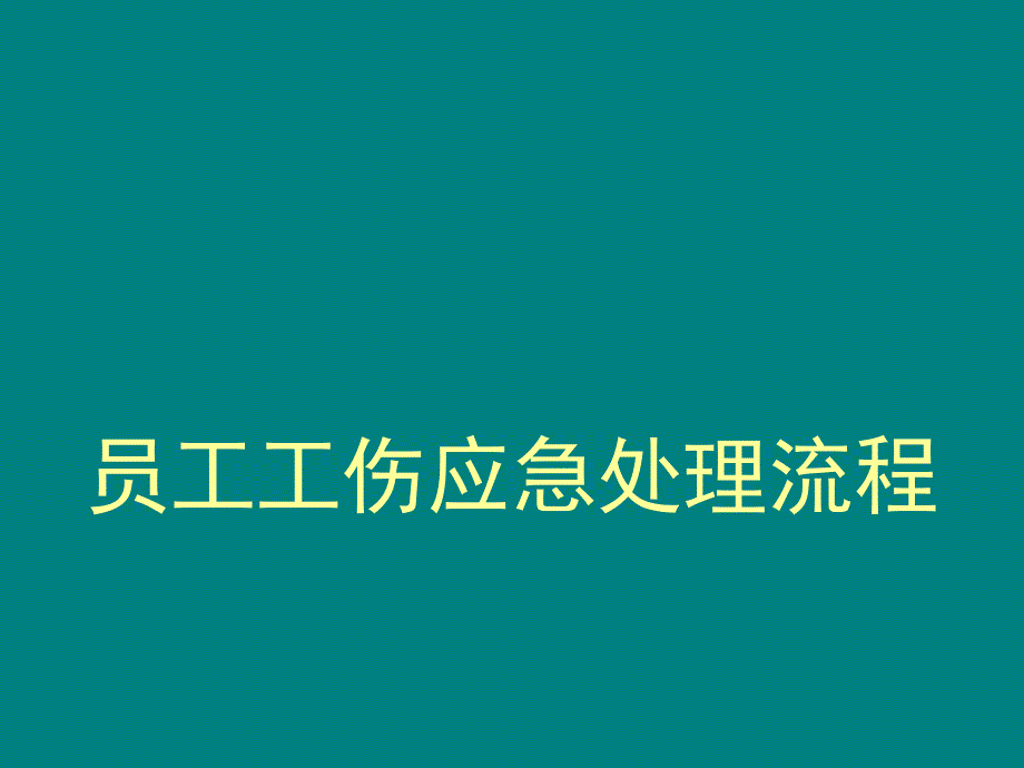 员工工伤应急处理流程_第1页