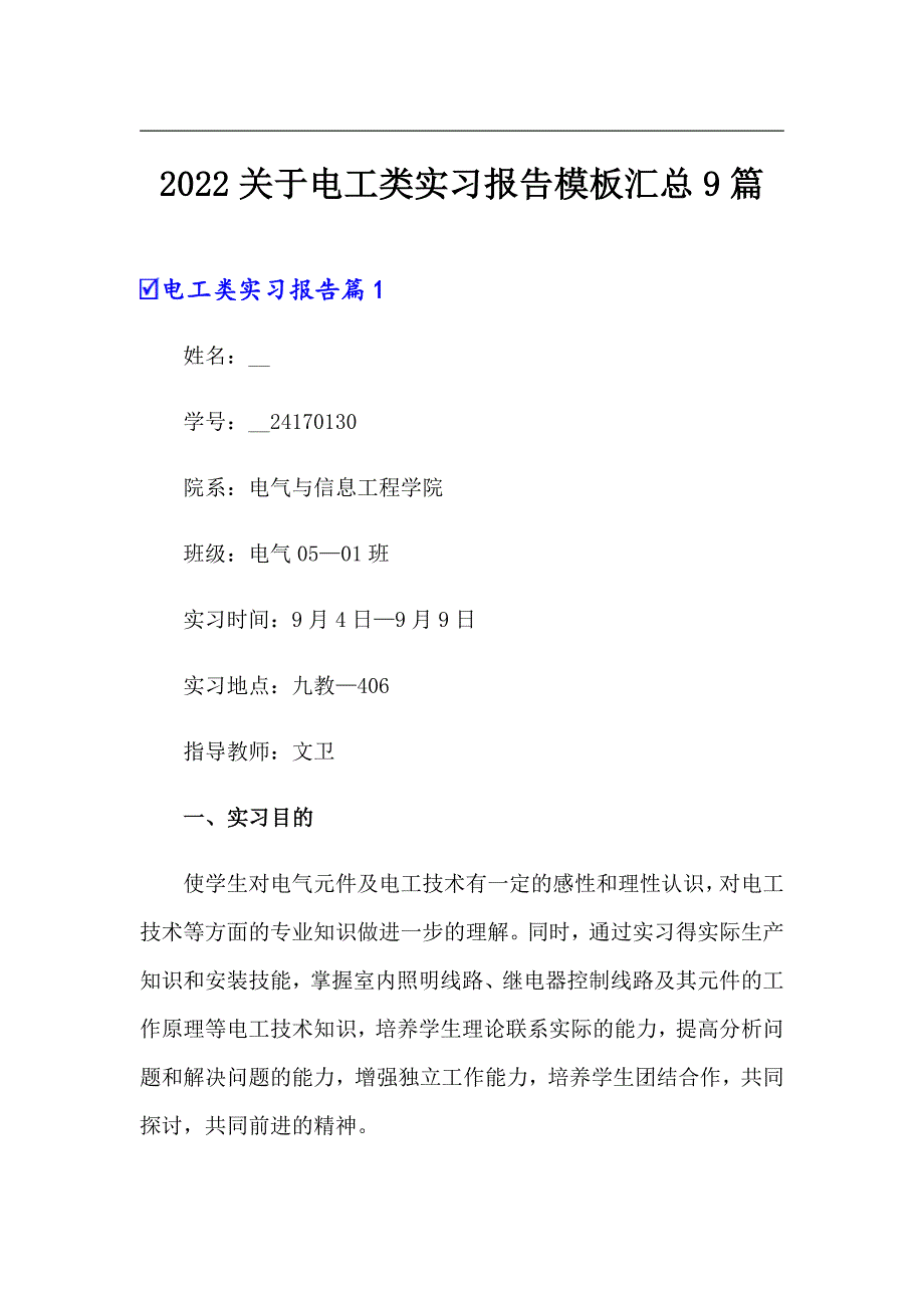 2022关于电工类实习报告模板汇总9篇_第1页