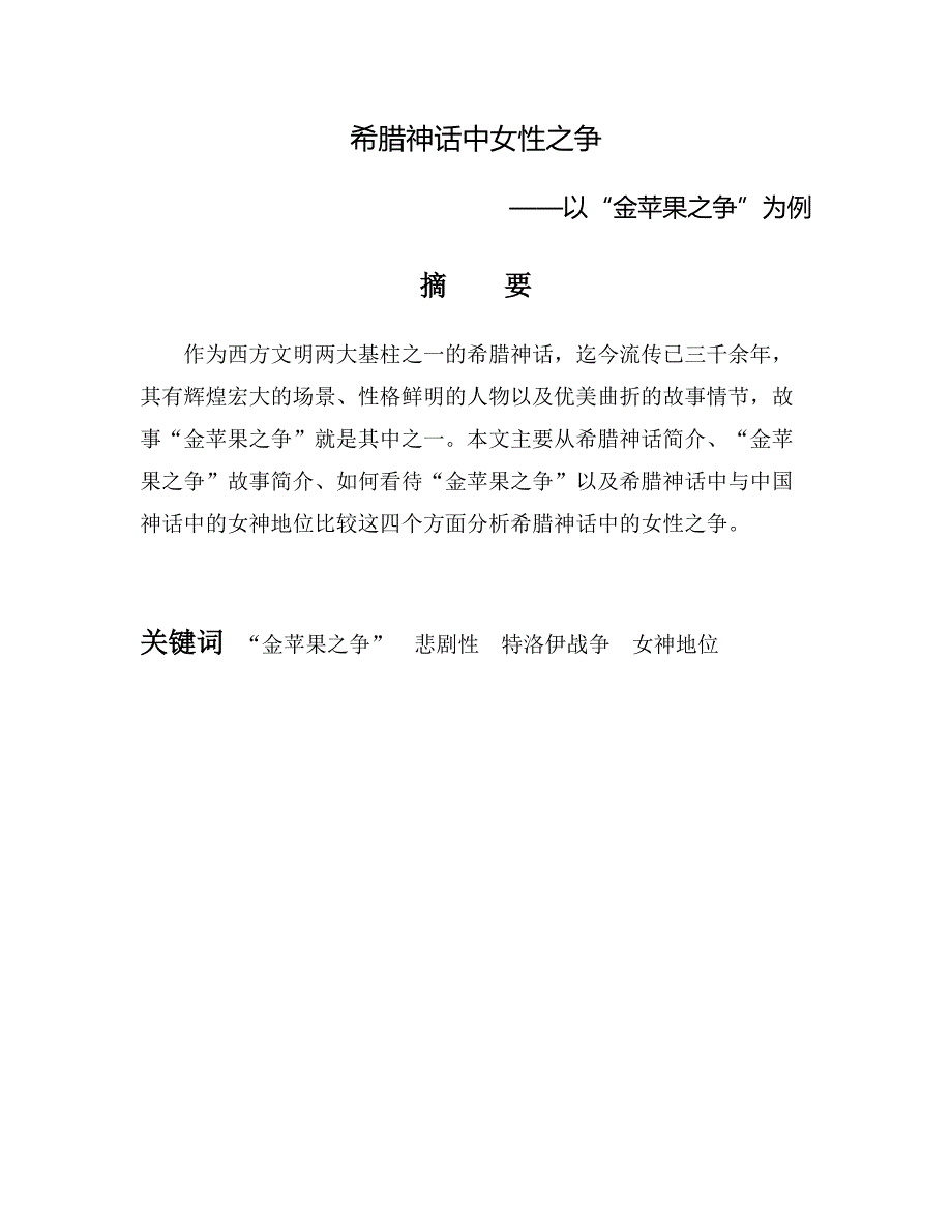 希腊神话中女性之争.doc_第1页