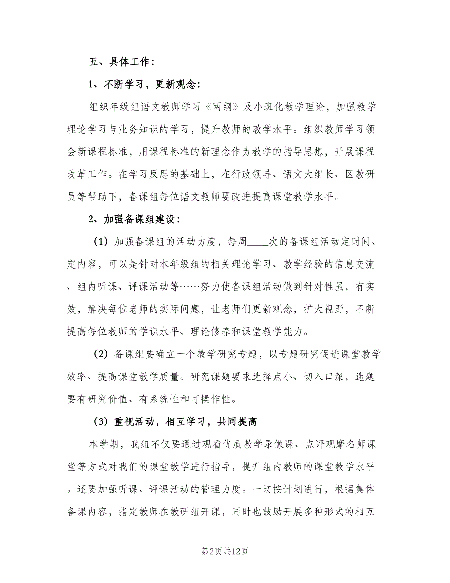 一年级下册语文教研组工作计划范文（四篇）_第2页