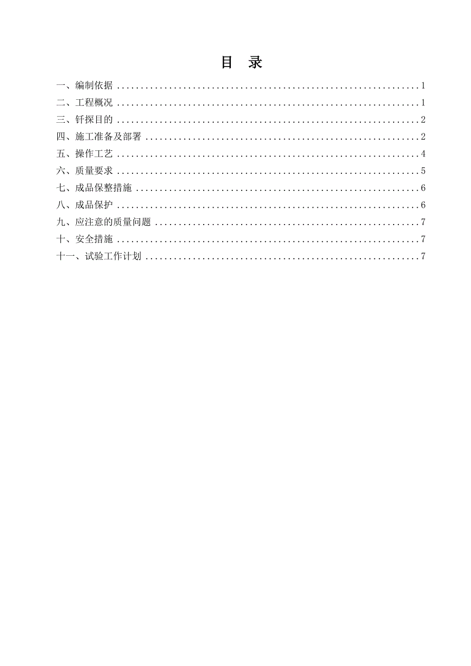 地基钎探及垫层施工方案.doc_第1页