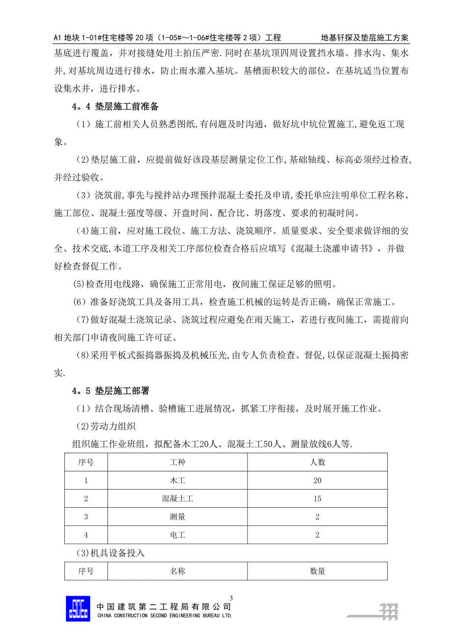 地基钎探及垫层施工方案.doc_第4页