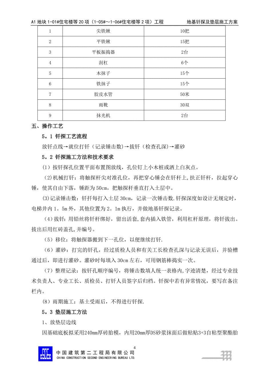 地基钎探及垫层施工方案.doc_第5页